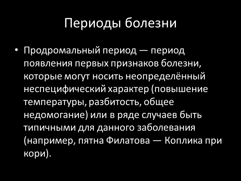 Периоды болезни Продромальный период — период появления первых признаков болезни, которые могут носить неопределённый